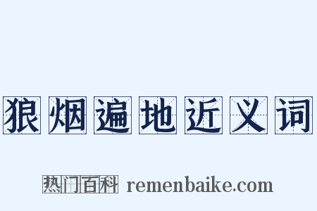 狼烟遍地近义词是什么意思的图片